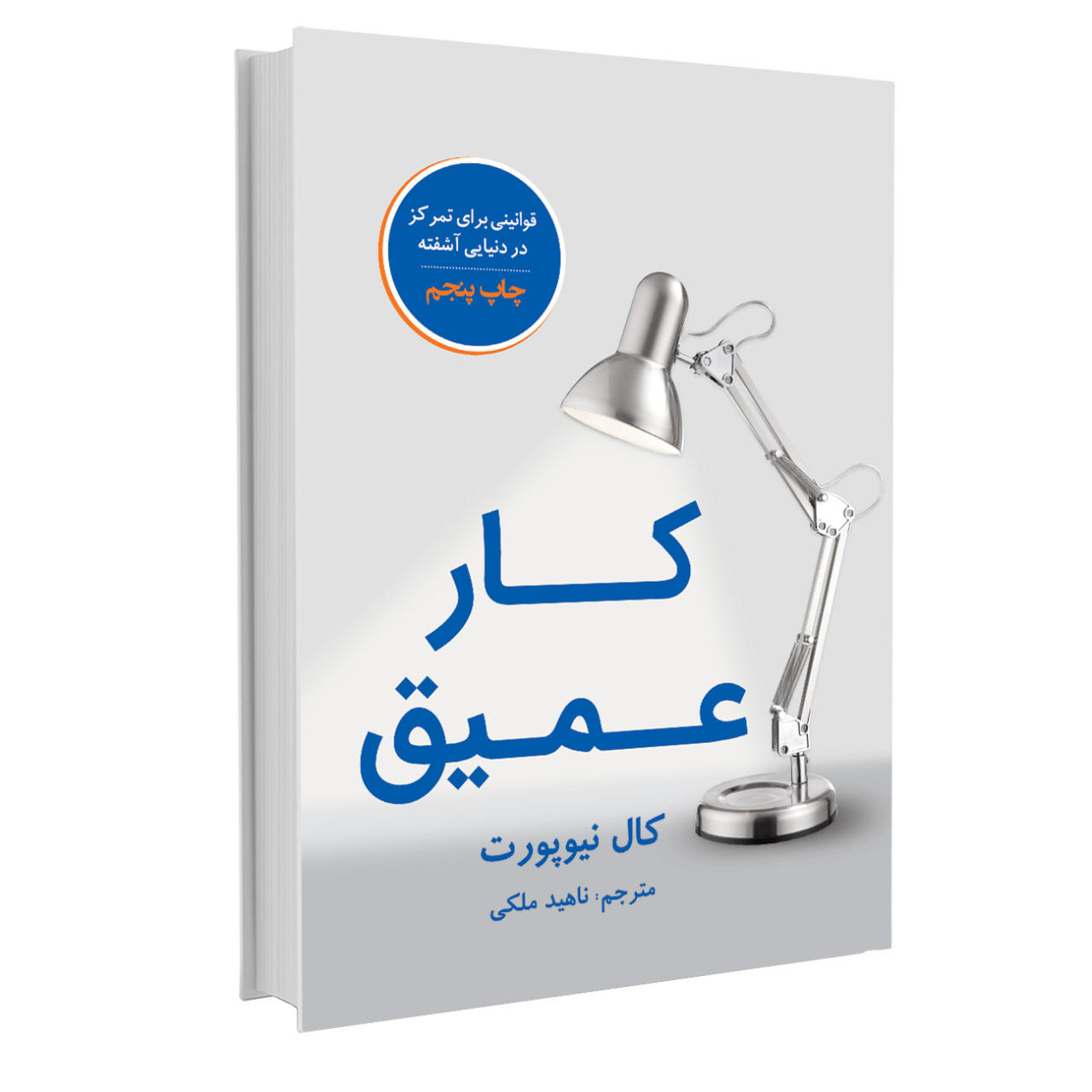book5 کتاب کار عمیق اثر کال نیوپورت نشر نوین - تصویر 1