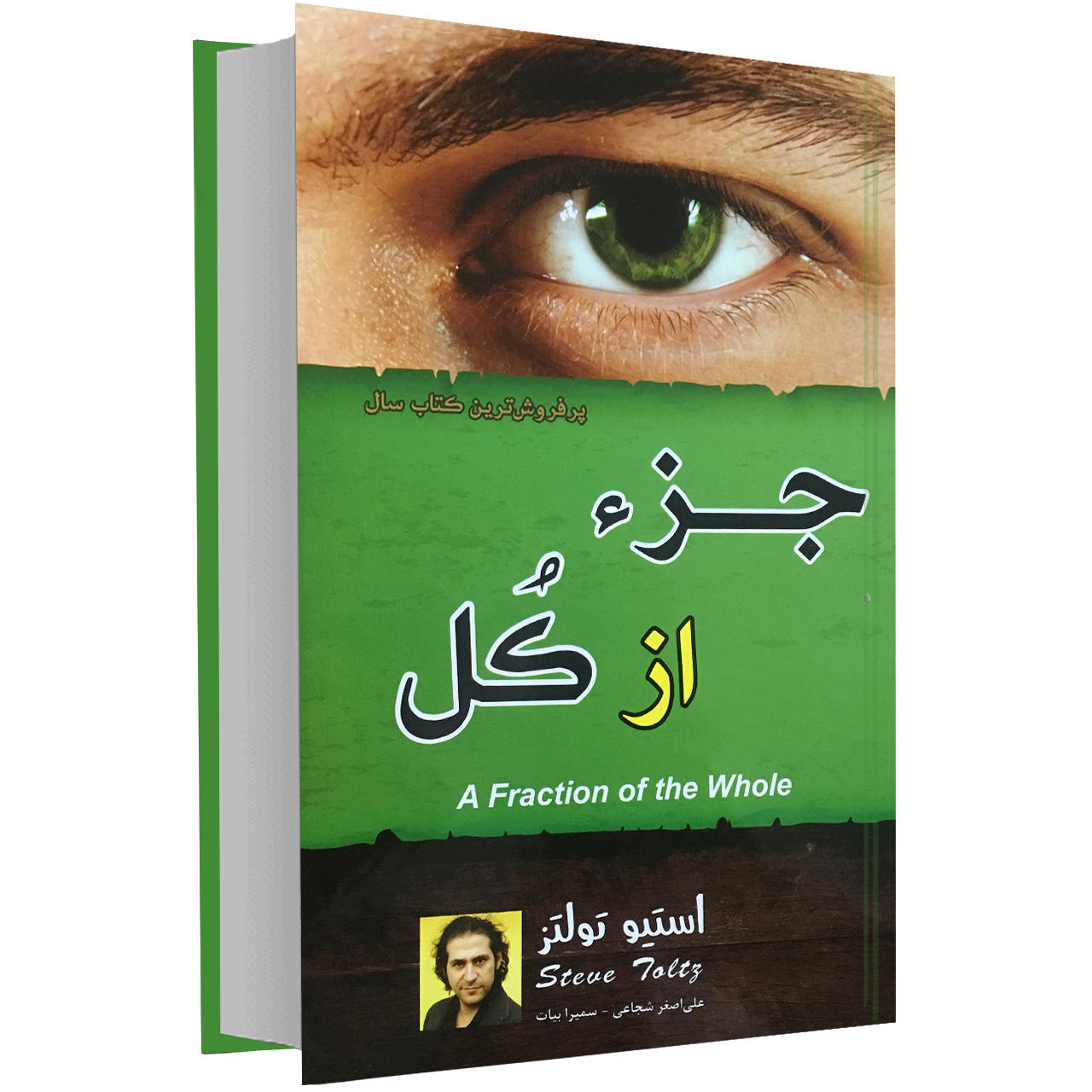 booook4 کتاب جزء از کل اثر استیو تولتز انتشارات پرثوا - تصویر 1